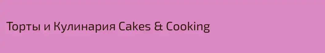 Торты и Кулинария Cakes & Cooking